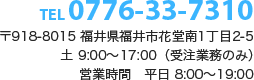 TEL 0776-33-7310 営業時間 平日 8:00～19:00 土 10:00～16:00（受注業務のみ）〒918-8015 福井県福井市花堂南1丁目2-5