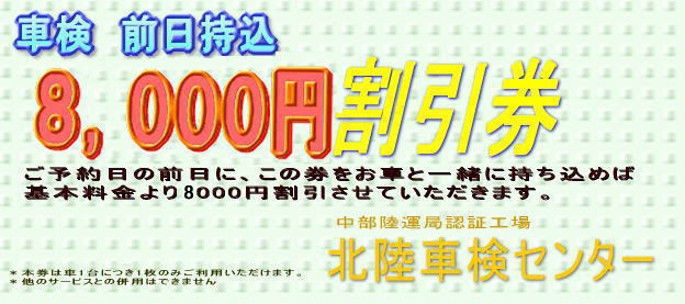 車検前日持込8,000円割引券