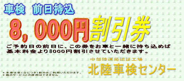 車検前日持込8,000円割引券