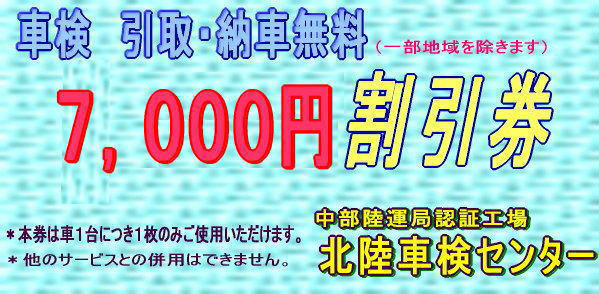 車検時引取納車無料・7,000円割引券