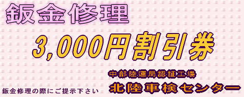 鈑金修理3,000円割引券