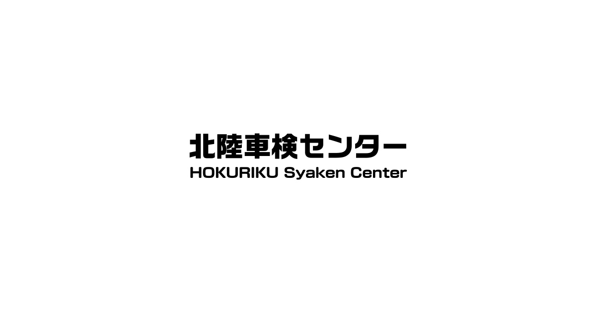 北陸車検センター 車検 修理 レンタカー 中古車販売 北陸車検センター 車検 修理 レンタカー 中古車販売