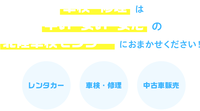 車検・修理は早い・安い・安心の北陸車検センターにおまかせください！