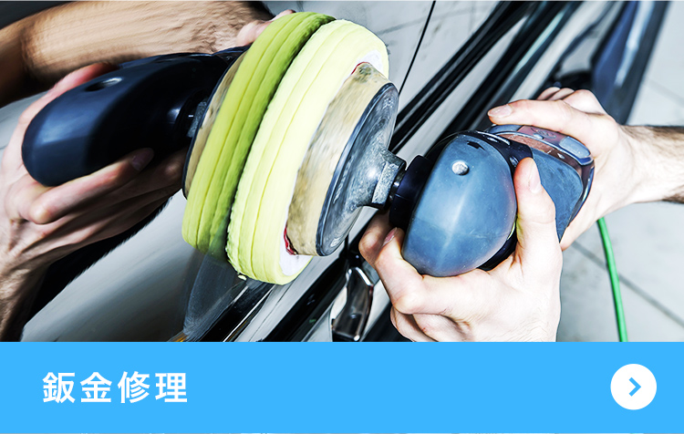 鈑金修理